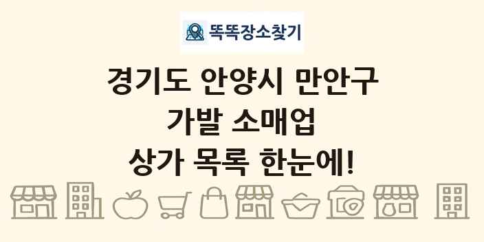 경기도 안양시 만안구 가발 소매업 상가 목록 및 정보