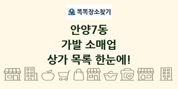 안양7동 가발 소매업 상가 목록 및 정보