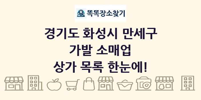경기도 화성시 만세구 가발 소매업 상가 목록 및 정보