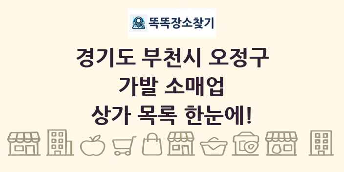 경기도 부천시 오정구 가발 소매업 상가 목록 및 정보