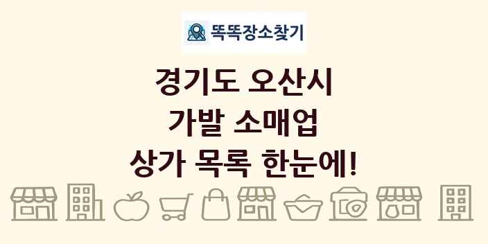 경기도 오산시 가발 소매업 상가 목록 및 정보