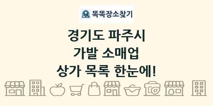 경기도 파주시 가발 소매업 상가 목록 및 정보