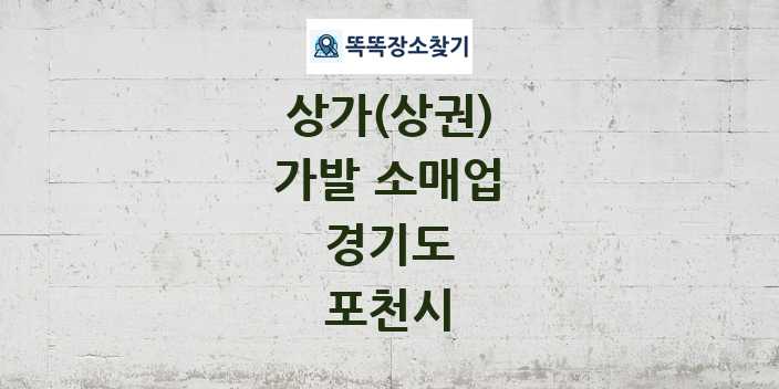 경기도 포천시 가발 소매업 상가 목록 및 정보