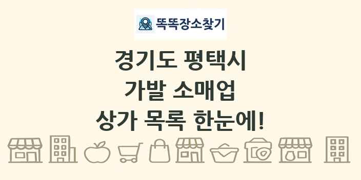 경기도 평택시 가발 소매업 상가 목록 및 정보