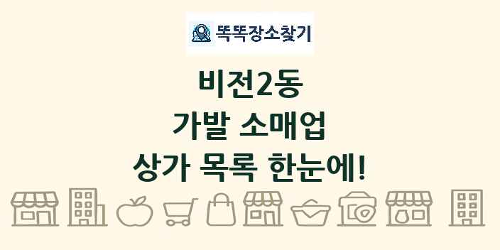 비전2동 가발 소매업 상가 목록 및 정보