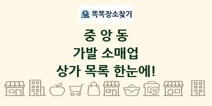 중앙동 가발 소매업 상가 목록 및 정보