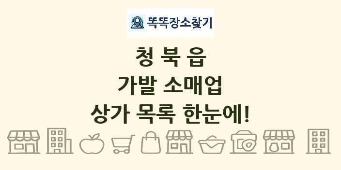 청북읍 가발 소매업 상가 목록 및 정보