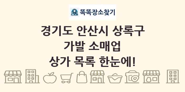 경기도 안산시 상록구 가발 소매업 상가 목록 및 정보