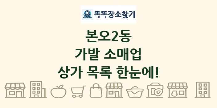 본오2동 가발 소매업 상가 목록 및 정보