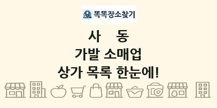 사동 가발 소매업 상가 목록 및 정보
