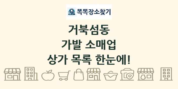 거북섬동 가발 소매업 상가 목록 및 정보