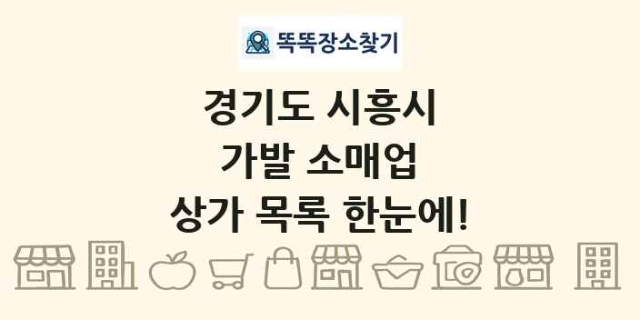 경기도 시흥시 가발 소매업 상가 목록 및 정보