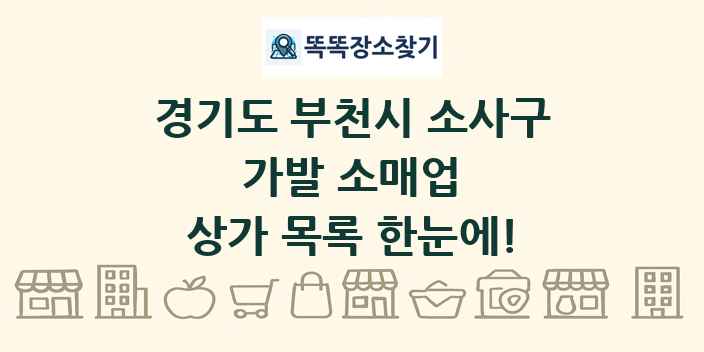 경기도 부천시 소사구 가발 소매업 상가 목록 및 정보