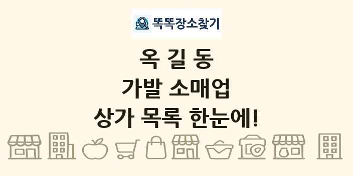 옥길동 가발 소매업 상가 목록 및 정보