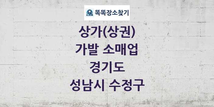 경기도 성남시 수정구 가발 소매업 상가 목록 및 정보