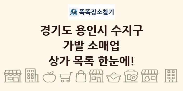 경기도 용인시 수지구 가발 소매업 상가 목록 및 정보