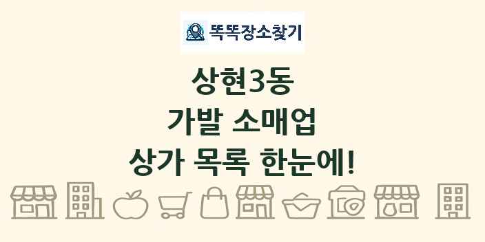 상현3동 가발 소매업 상가 목록 및 정보