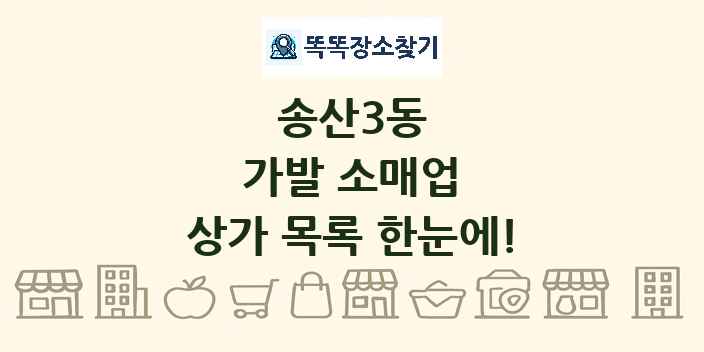 송산3동 가발 소매업 상가 목록 및 정보