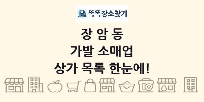 장암동 가발 소매업 상가 목록 및 정보
