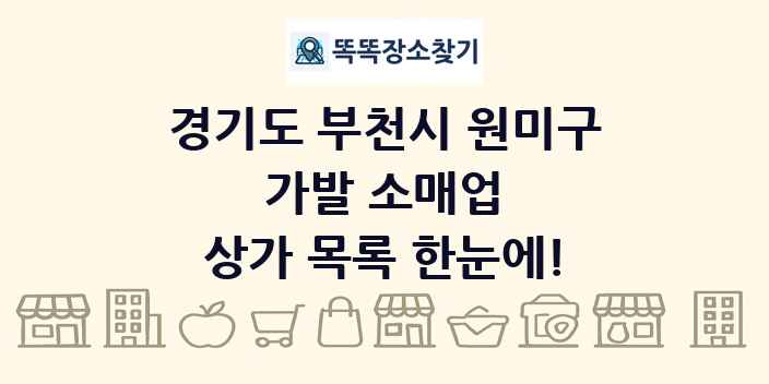 경기도 부천시 원미구 가발 소매업 상가 목록 및 정보