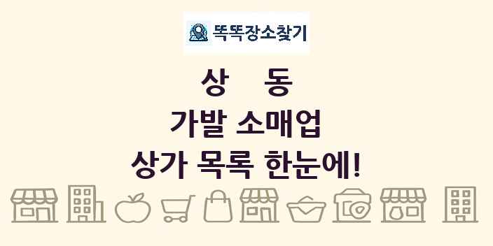 상동 가발 소매업 상가 목록 및 정보