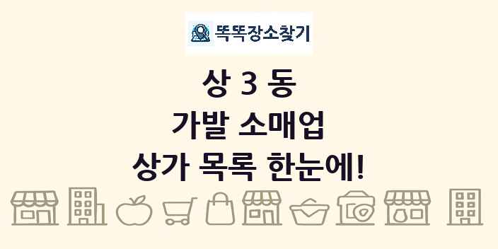 상3동 가발 소매업 상가 목록 및 정보