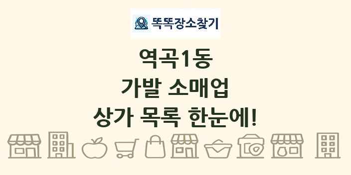 역곡1동 가발 소매업 상가 목록 및 정보