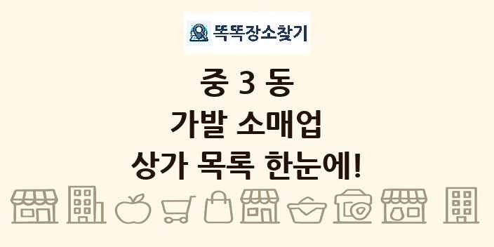 중3동 가발 소매업 상가 목록 및 정보