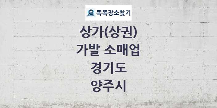 경기도 양주시 가발 소매업 상가 목록 및 정보