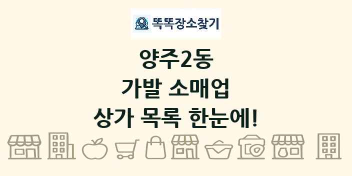 양주2동 가발 소매업 상가 목록 및 정보