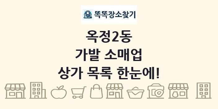 옥정2동 가발 소매업 상가 목록 및 정보