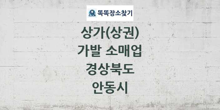 경상북도 안동시 가발 소매업 상가 목록 및 정보
