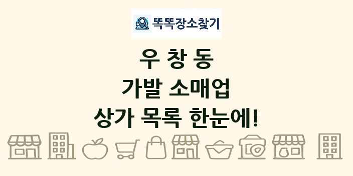 우창동 가발 소매업 상가 목록 및 정보
