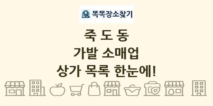죽도동 가발 소매업 상가 목록 및 정보
