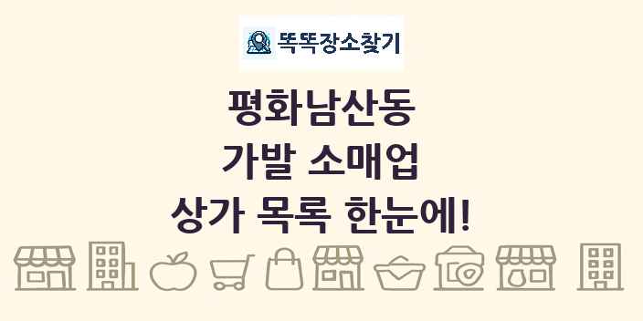 평화남산동 가발 소매업 상가 목록 및 정보