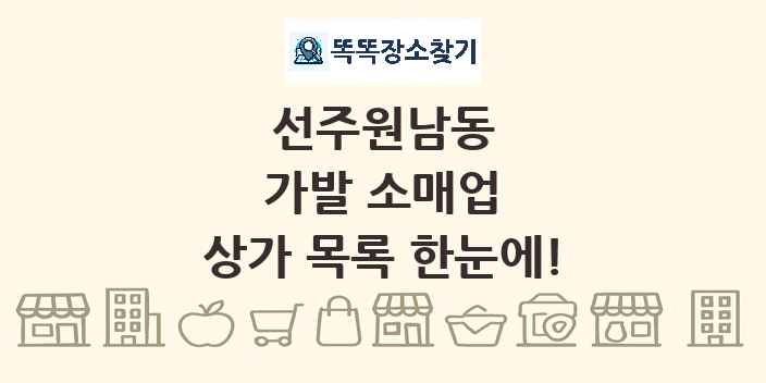 선주원남동 가발 소매업 상가 목록 및 정보