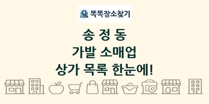 송정동 가발 소매업 상가 목록 및 정보