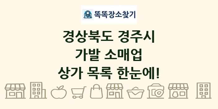경상북도 경주시 가발 소매업 상가 목록 및 정보