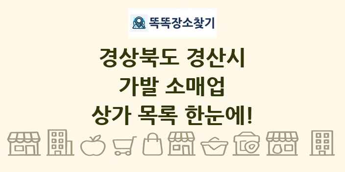 경상북도 경산시 가발 소매업 상가 목록 및 정보