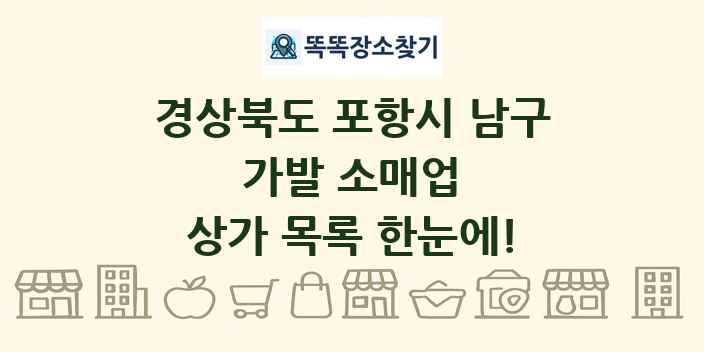 경상북도 포항시 남구 가발 소매업 상가 목록 및 정보