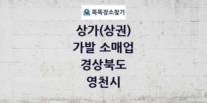 경상북도 영천시 가발 소매업 상가 목록 및 정보