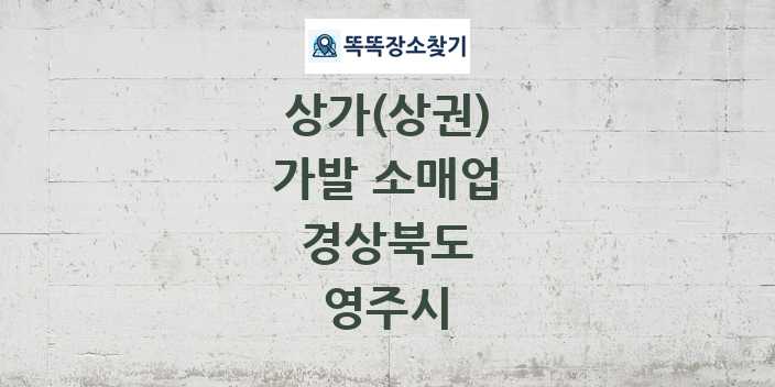 경상북도 영주시 가발 소매업 상가 목록 및 정보
