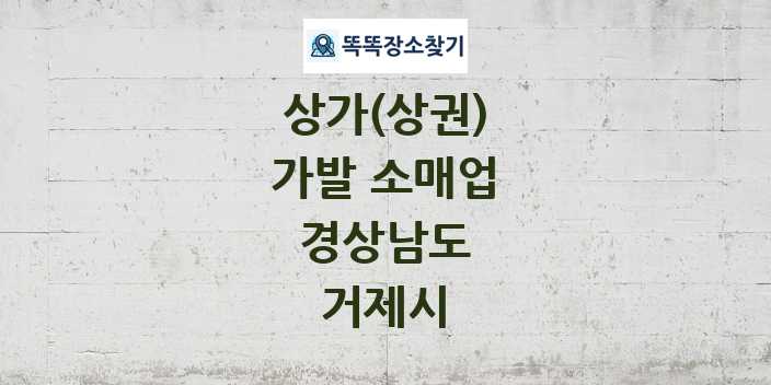 경상남도 거제시 가발 소매업 상가 목록 및 정보