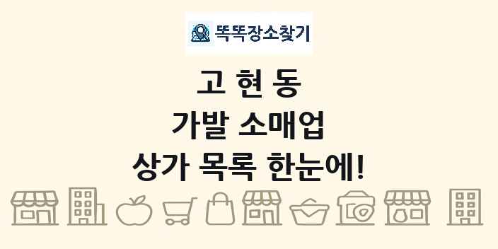 고현동 가발 소매업 상가 목록 및 정보