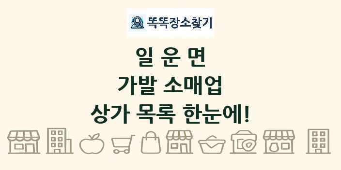 일운면 가발 소매업 상가 목록 및 정보