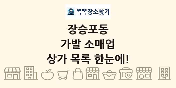 장승포동 가발 소매업 상가 목록 및 정보