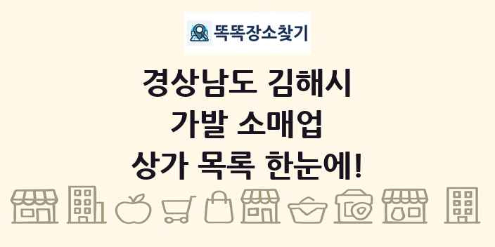 경상남도 김해시 가발 소매업 상가 목록 및 정보