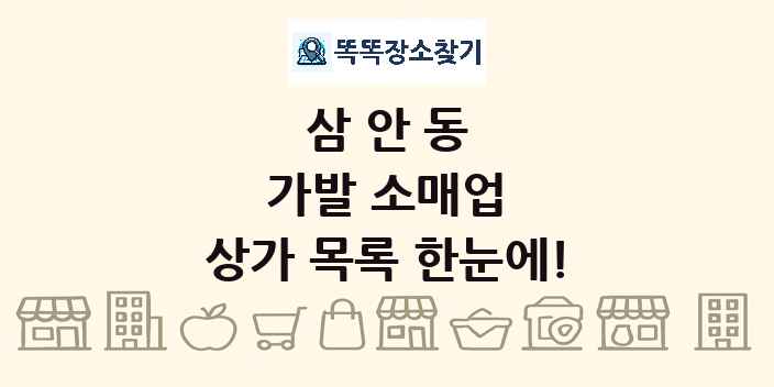 삼안동 가발 소매업 상가 목록 및 정보