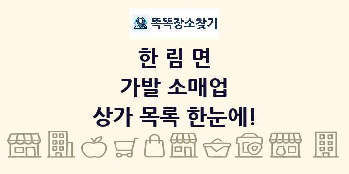 한림면 가발 소매업 상가 목록 및 정보