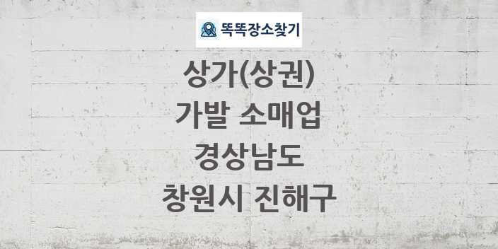 경상남도 창원시 진해구 가발 소매업 상가 목록 및 정보